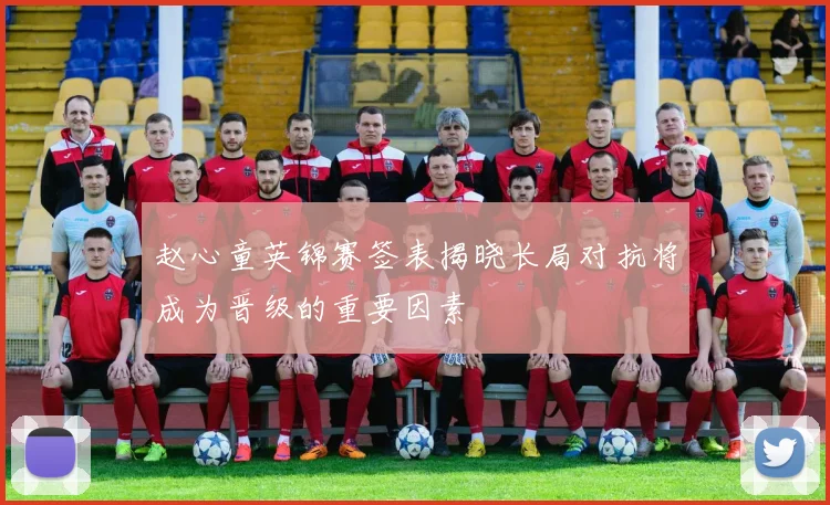 赵心童英锦赛签表揭晓长局对抗将成为晋级的重要因素