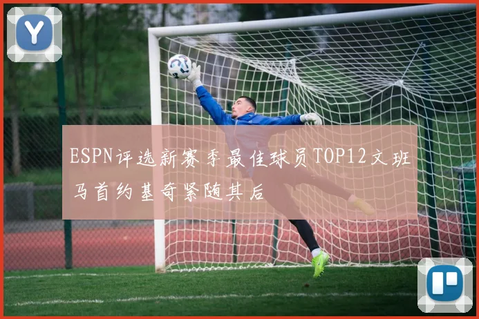 ESPN评选新赛季最佳球员TOP12文班马首约基奇紧随其后